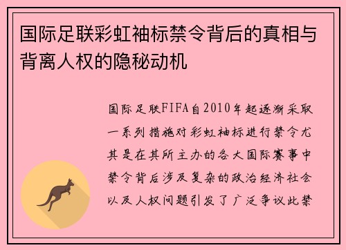 国际足联彩虹袖标禁令背后的真相与背离人权的隐秘动机