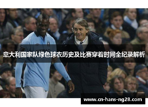 意大利国家队绿色球衣历史及比赛穿着时间全纪录解析