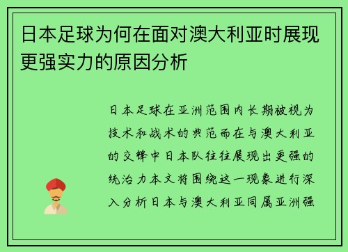 日本足球为何在面对澳大利亚时展现更强实力的原因分析