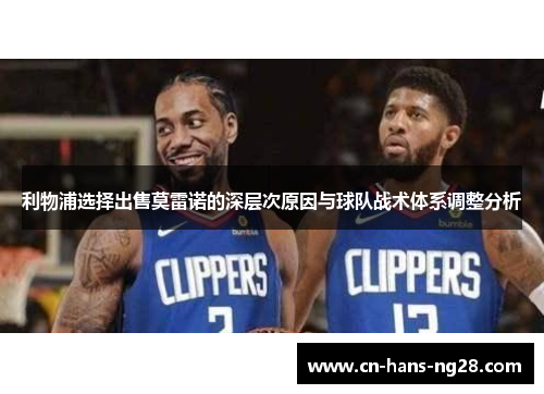 利物浦选择出售莫雷诺的深层次原因与球队战术体系调整分析