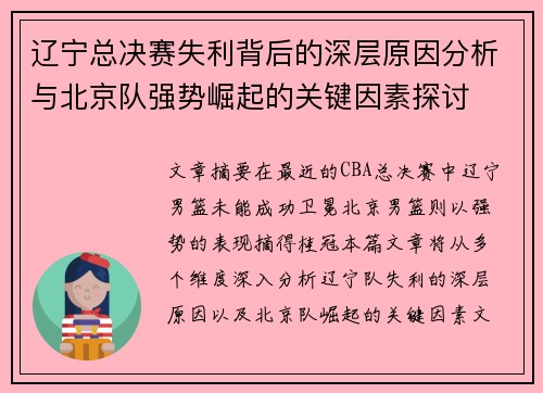 辽宁总决赛失利背后的深层原因分析与北京队强势崛起的关键因素探讨