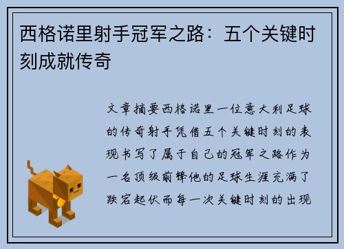 西格诺里射手冠军之路：五个关键时刻成就传奇