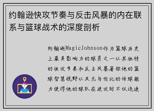 约翰逊快攻节奏与反击风暴的内在联系与篮球战术的深度剖析