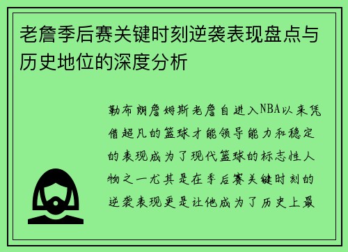 老詹季后赛关键时刻逆袭表现盘点与历史地位的深度分析