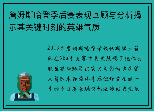 詹姆斯哈登季后赛表现回顾与分析揭示其关键时刻的英雄气质