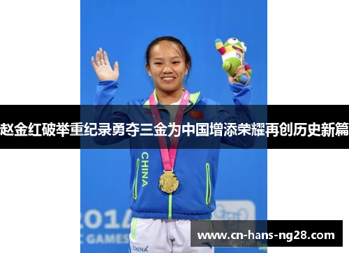 赵金红破举重纪录勇夺三金为中国增添荣耀再创历史新篇 赵金红破举重纪录勇夺三金为中国增添荣耀再创历史新篇