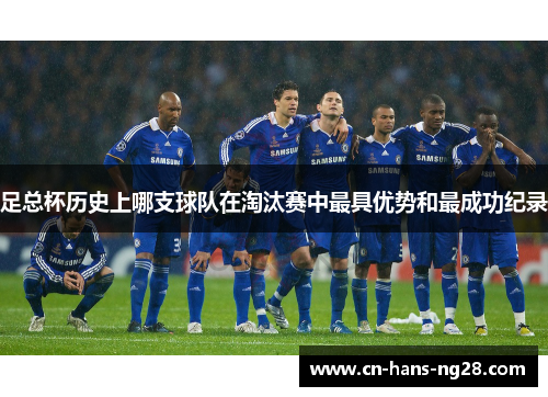 足总杯历史上哪支球队在淘汰赛中最具优势和最成功纪录 足总杯历史上哪支球队在淘汰赛中最具优势和最成功纪录