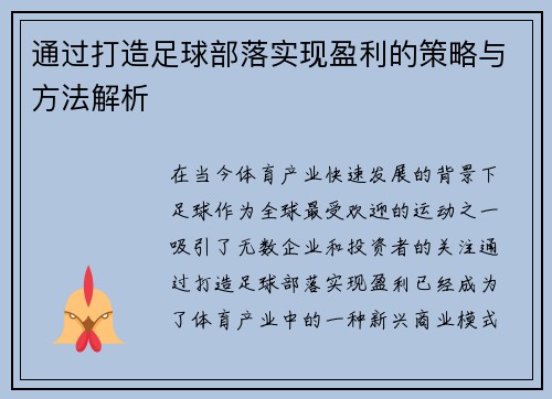 通过打造足球部落实现盈利的策略与方法解析 通过打造足球部落实现盈利的策略与方法解析