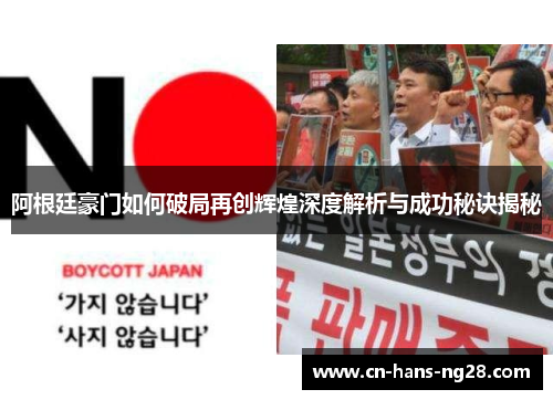 阿根廷豪门如何破局再创辉煌深度解析与成功秘诀揭秘