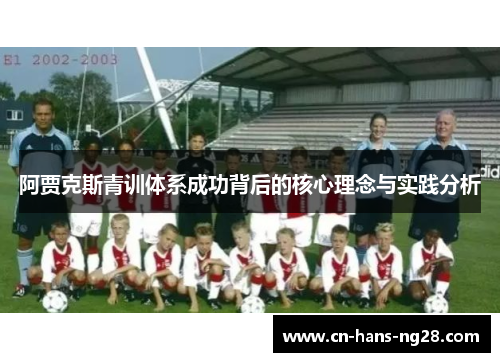 阿贾克斯青训体系成功背后的核心理念与实践分析
