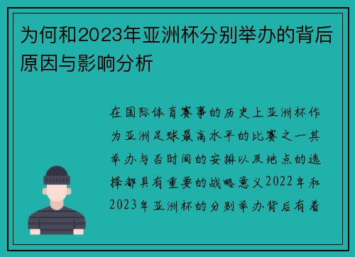 为何和2023年亚洲杯分别举办的背后原因与影响分析 为何和2023年亚洲杯分别举办的背后原因与影响分析