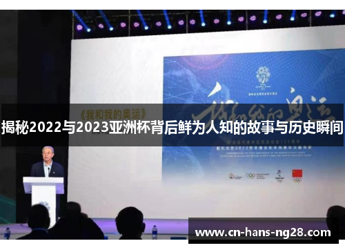揭秘2022与2023亚洲杯背后鲜为人知的故事与历史瞬间