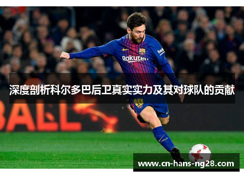 深度剖析科尔多巴后卫真实实力及其对球队的贡献 深度剖析科尔多巴后卫真实实力及其对球队的贡献