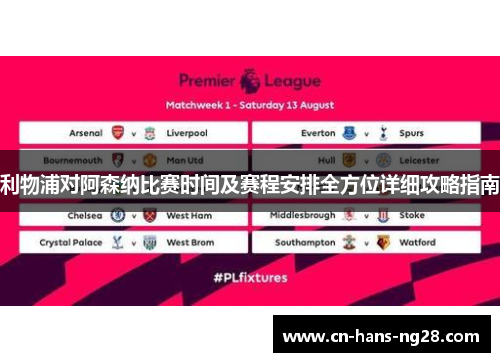 利物浦对阿森纳比赛时间及赛程安排全方位详细攻略指南 利物浦对阿森纳比赛时间及赛程安排全方位详细攻略指南