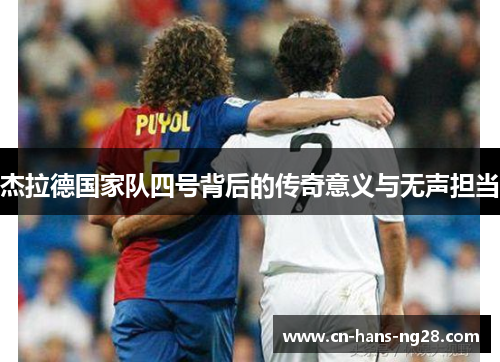 杰拉德国家队四号背后的传奇意义与无声担当