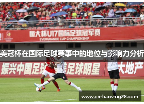 美冠杯在国际足球赛事中的地位与影响力分析