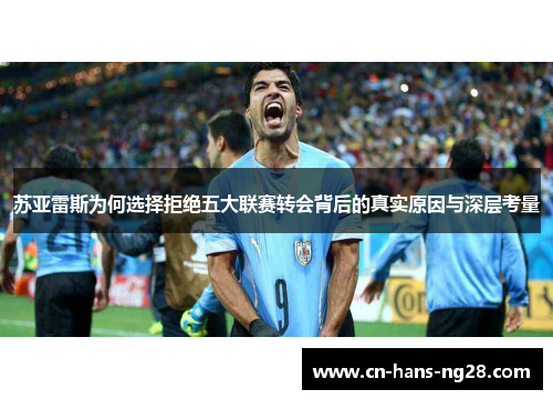 苏亚雷斯为何选择拒绝五大联赛转会背后的真实原因与深层考量