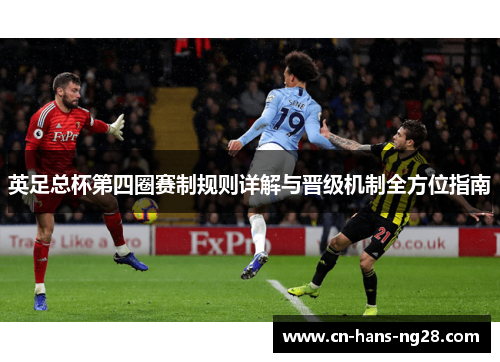 英足总杯第四圈赛制规则详解与晋级机制全方位指南