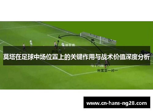 莫塔在足球中场位置上的关键作用与战术价值深度分析