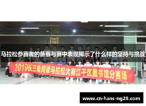 马拉松参赛者的备赛与赛中表现揭示了什么样的坚持与挑战