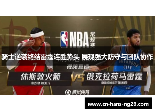 骑士逆袭终结雷霆连胜势头 展现强大防守与团队协作