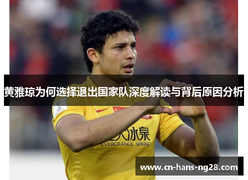 黄雅琼为何选择退出国家队深度解读与背后原因分析