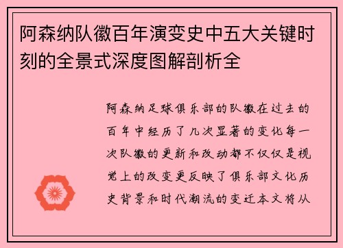 阿森纳队徽百年演变史中五大关键时刻的全景式深度图解剖析全