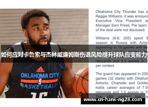 如何应对卡鲁索与杰林威廉姆斯伤退风险提升球队应变能力