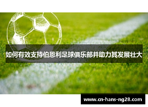 如何有效支持伯恩利足球俱乐部并助力其发展壮大 如何有效支持伯恩利足球俱乐部并助力其发展壮大