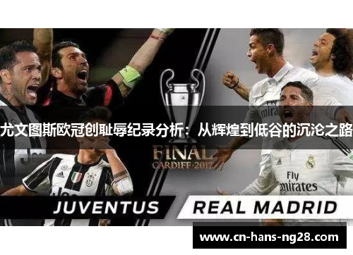 尤文图斯欧冠创耻辱纪录分析:从辉煌到低谷的沉沦之路 尤文图斯欧冠创耻辱纪录分析:从辉煌到低谷的沉沦之路