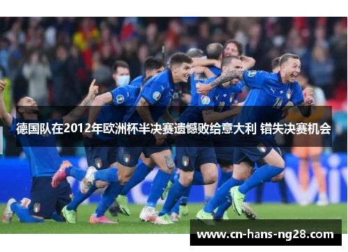 德国队在2012年欧洲杯半决赛遗憾败给意大利 错失决赛机会 德国队在2012年欧洲杯半决赛遗憾败给意大利 错失决赛机会