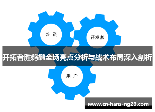开拓者胜鹈鹕全场亮点分析与战术布局深入剖析