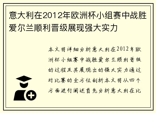 意大利在2012年欧洲杯小组赛中战胜爱尔兰顺利晋级展现强大实力 意大利在2012年欧洲杯小组赛中战胜爱尔兰顺利晋级展现强大实力