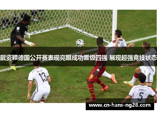 戴资颖德国公开赛表现亮眼成功晋级四强 展现超强竞技状态 戴资颖德国公开赛表现亮眼成功晋级四强 展现超强竞技状态