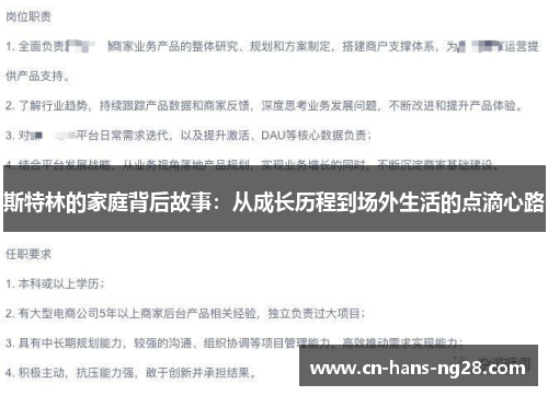 斯特林的家庭背后故事：从成长历程到场外生活的点滴心路