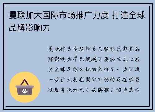 曼联加大国际市场推广力度 打造全球品牌影响力 曼联加大国际市场推广力度 打造全球品牌影响力