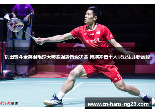 桃田贤斗全英羽毛球大师赛强势晋级决赛 持续冲击个人职业生涯新高峰