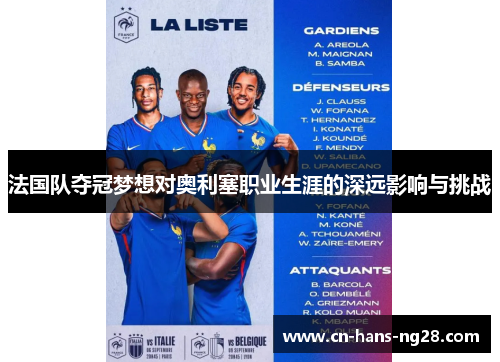 法国队夺冠梦想对奥利塞职业生涯的深远影响与挑战