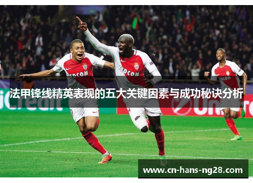 法甲锋线精英表现的五大关键因素与成功秘诀分析