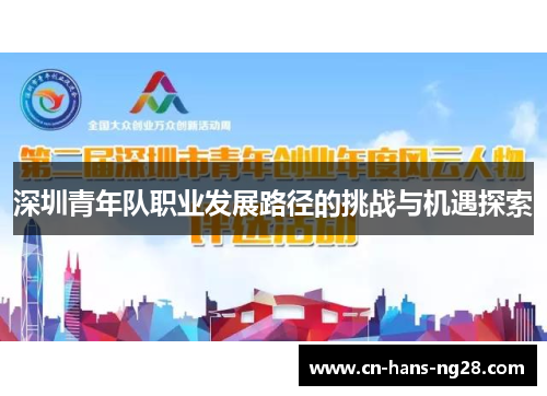 深圳青年队职业发展路径的挑战与机遇探索