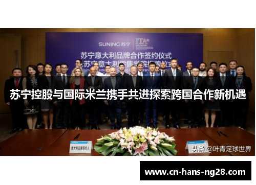 苏宁控股与国际米兰携手共进探索跨国合作新机遇 苏宁控股与国际米兰携手共进探索跨国合作新机遇