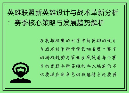 英雄联盟新英雄设计与战术革新分析:赛季核心策略与发展趋势解析 英雄联盟新英雄设计与战术革新分析:赛季核心策略与发展趋势解析