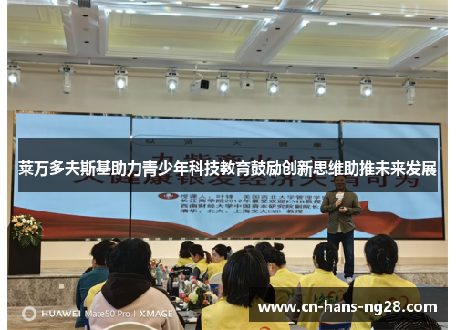 莱万多夫斯基助力青少年科技教育鼓励创新思维助推未来发展 莱万多夫斯基助力青少年科技教育鼓励创新思维助推未来发展