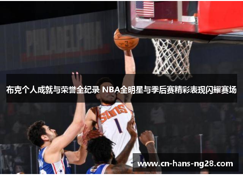 布克个人成就与荣誉全纪录 NBA全明星与季后赛精彩表现闪耀赛场