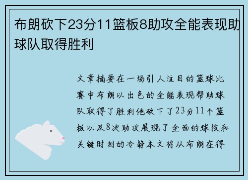 布朗砍下23分11篮板8助攻全能表现助球队取得胜利