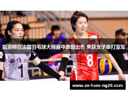 戴资颖在法国羽毛球大师赛中表现出色 荣获女子单打亚军