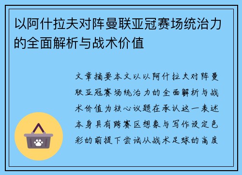 以阿什拉夫对阵曼联亚冠赛场统治力的全面解析与战术价值