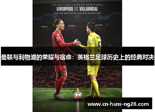 曼联与利物浦的荣耀与宿命：英格兰足球历史上的经典对决