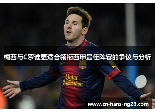 梅西与C罗谁更适合领衔西甲最佳阵容的争议与分析 梅西与C罗谁更适合领衔西甲最佳阵容的争议与分析
