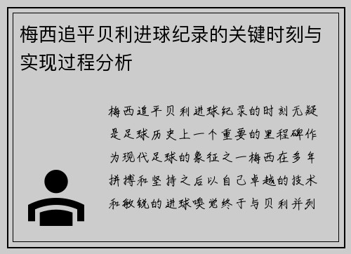 梅西追平贝利进球纪录的关键时刻与实现过程分析 梅西追平贝利进球纪录的关键时刻与实现过程分析